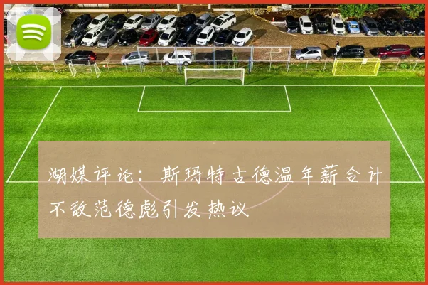湖媒评论：斯玛特古德温年薪合计不敌范德彪引发热议
