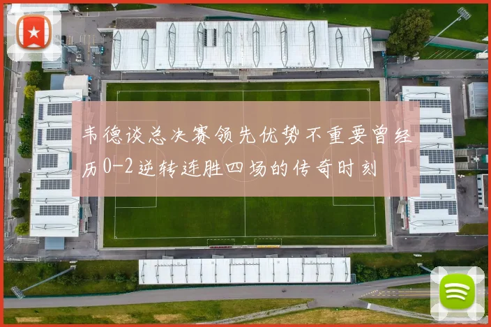 韦德谈总决赛领先优势不重要曾经历0-2逆转连胜四场的传奇时刻