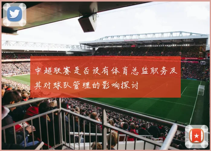 中超联赛是否设有体育总监职务及其对球队管理的影响探讨