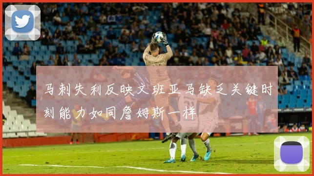 马刺失利反映文班亚马缺乏关键时刻能力如同詹姆斯一样